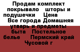 Продам комплект покрывало , шторы и подушечки  › Цена ­ 8 000 - Все города Домашняя утварь и предметы быта » Постельное белье   . Пермский край,Чусовой г.